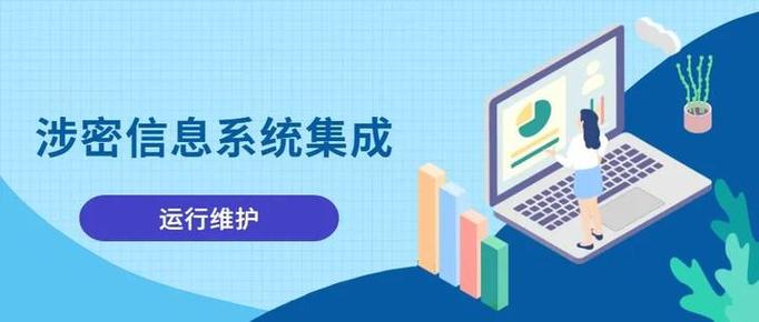 涉密信息系統集成資質運行維護申請條件詳解 信息系統集成服務資質要求